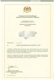 马来西亚商标注册证