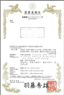 日本商标注册证