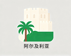 阿尔及利亚