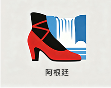 阿根廷
