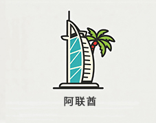 阿联酋