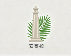 安哥拉