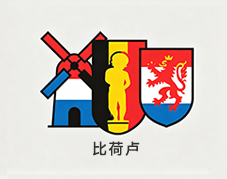 比荷卢