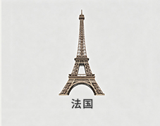 法国
