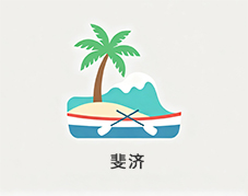 斐济