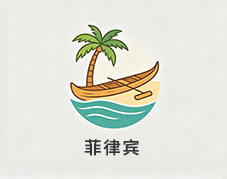 菲律宾