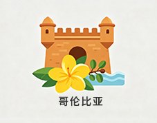 哥伦比亚