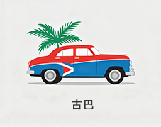 古巴