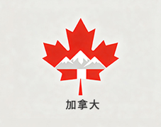 加拿大