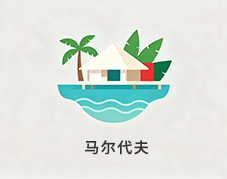马尔代夫
