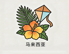 马来西亚
