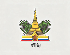 缅甸