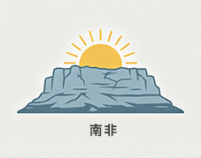 南非