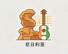 尼日利亚