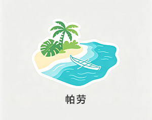 帕劳