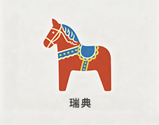 瑞典