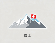 瑞士