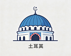 土耳其