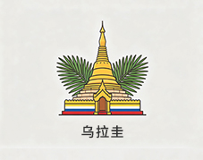 乌拉圭