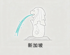 新加坡