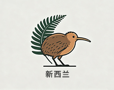 新西兰