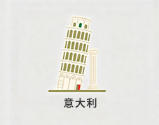 意大利