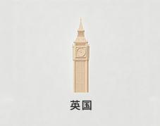 英国