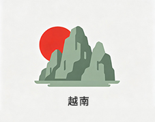 越南